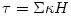 \tau = \Sigma \kappa H
