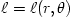 \ell = \ell(r, \theta)