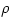 \rho