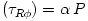 (\tau_{R\phi}) = \alpha\,P